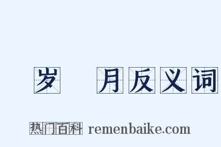 翫岁愒月反义词是什么意思的图片